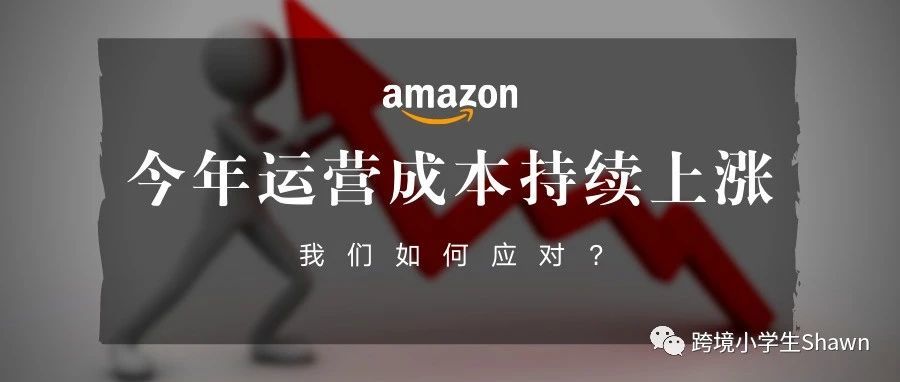 如何应对亚马逊运营成本不断上升