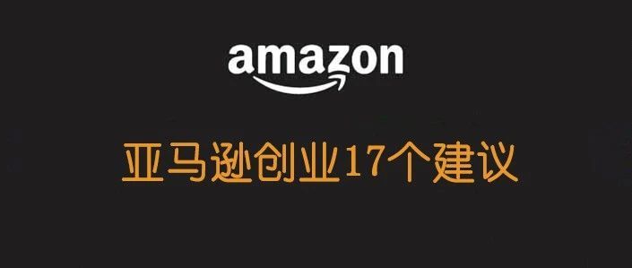 给亚马逊创业者的17个建议