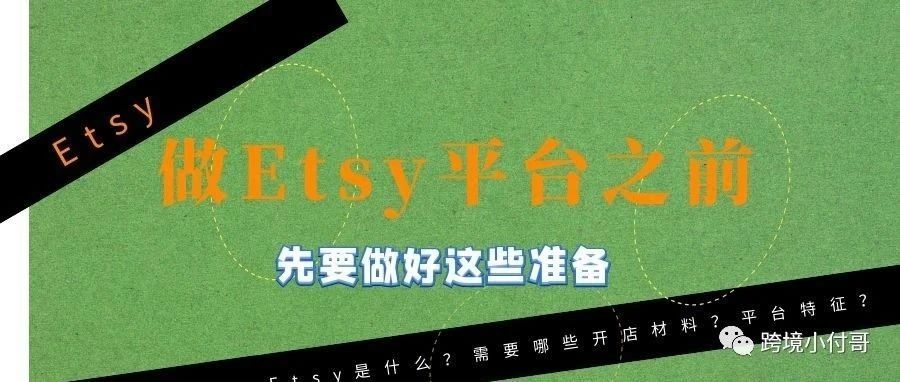 如果你没有准备好，就先不要来做Etsy这个平台！