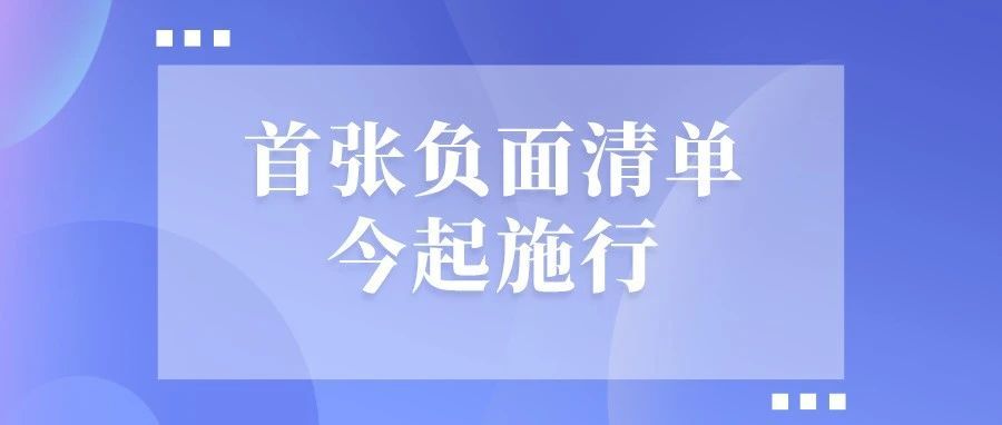 高开放、高透明、可预见！国内首张跨境服务贸易负面清单今起施行
