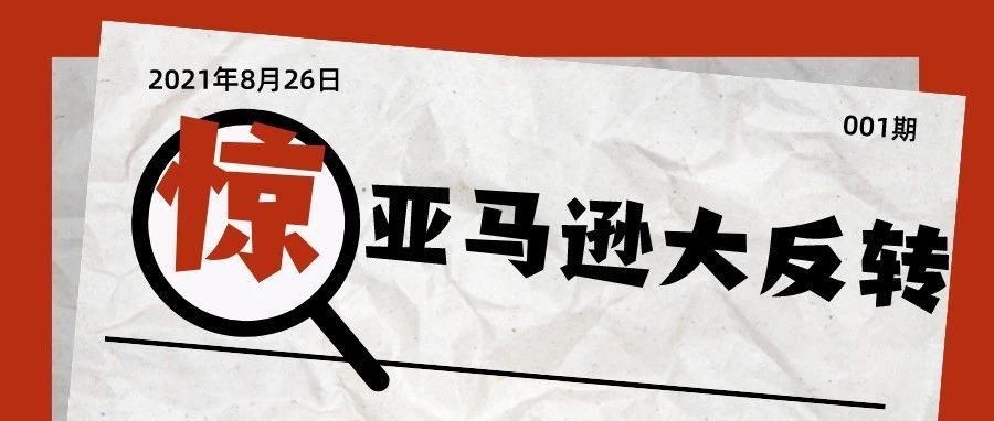 大反转：亚马逊被判无条件解封卖家账号，反过来让卖家帮忙又是何意图？