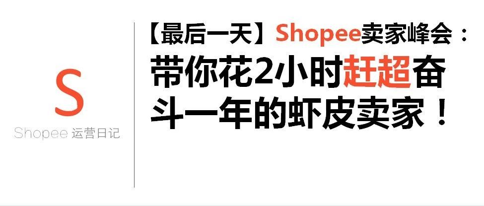 【最后一天】Shopee卖家峰会：带你花2小时赶超奋斗一年的虾皮卖家！