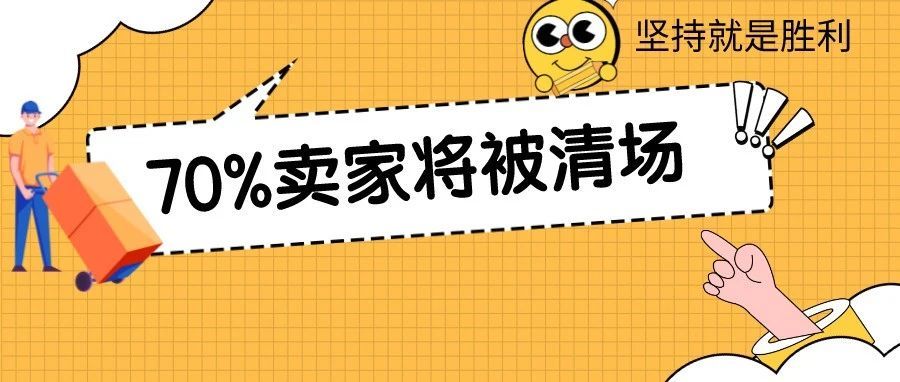 亚马逊70%卖家即将被清场，再坚持下！等待春天！【爆】服装大卖的高速发展