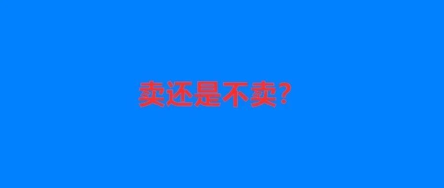 【Lucy有约】你的亚马逊品牌卖或不卖，这是个问题