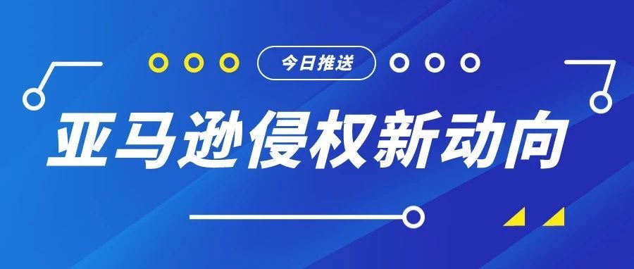 最新公告：这类卖家常用的词汇被纳入侵权范围，你中招了吗？