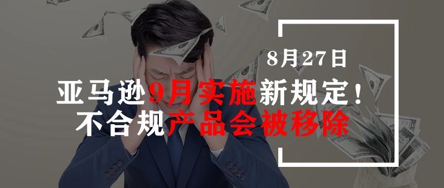 亚马逊9月实施新规定！不合规产品会被移除