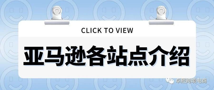 亚马逊各站点详情介绍！等你来开启！