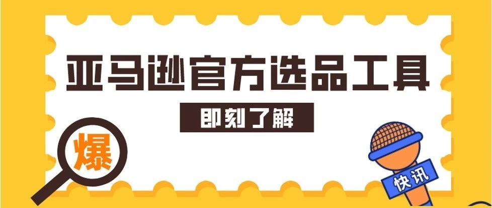 数据！数据！数据！什么产品卖得好，流量大？亚马逊官方选品工具上线！