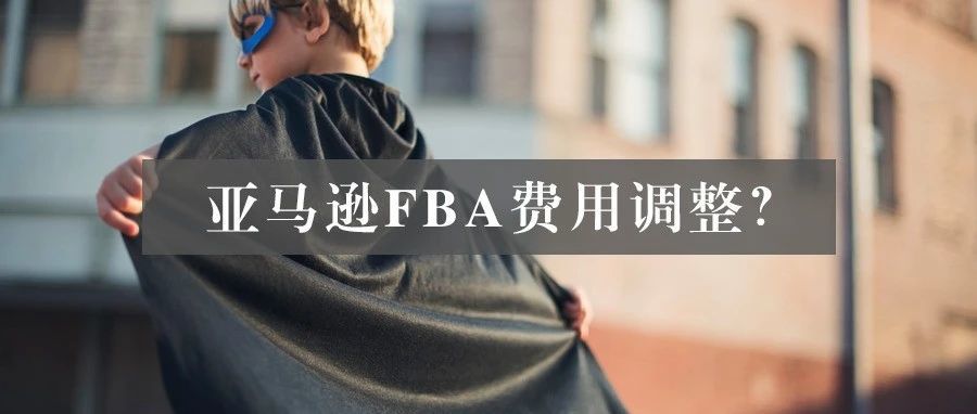 卖家炸了！亚马逊FBA费用将调整但需延后？