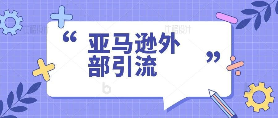 亚马逊外部引流，赶紧看！！