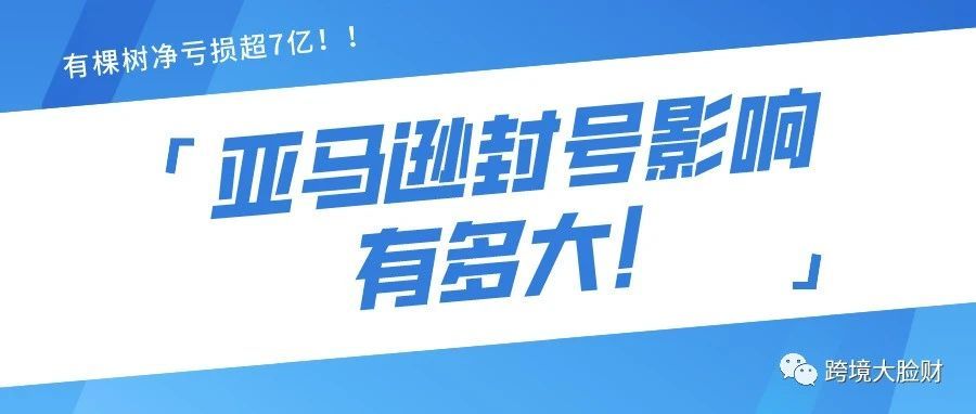 亚马逊封号影响立竿见影，有棵树净亏损超7亿！