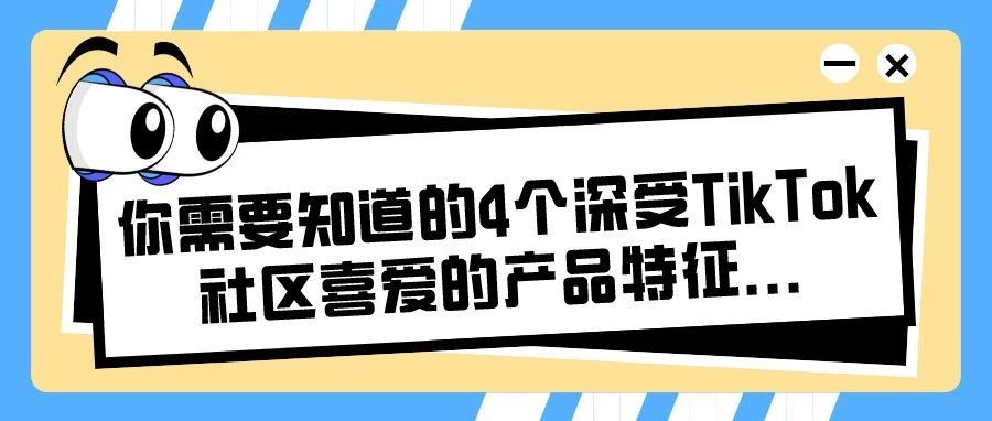 你需要知道的4个深受TikTok社区喜爱的产品特征...
