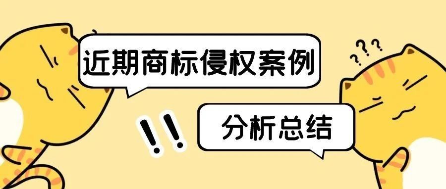 近期常规词和图形商标侵权案例分析汇总！
