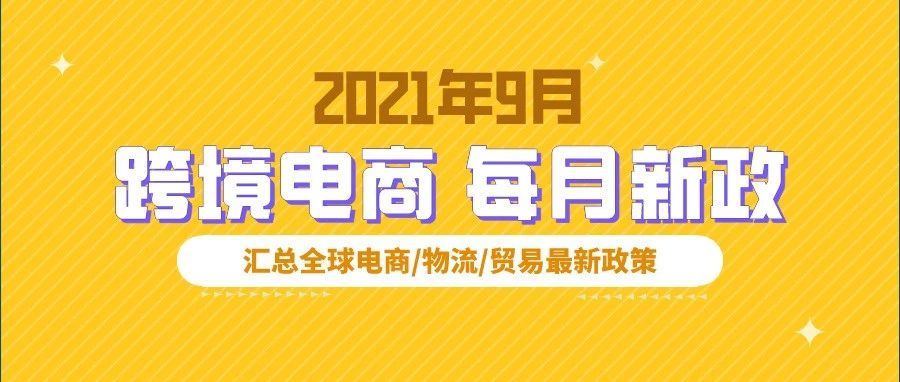 跨境电商必读:9月全球新政