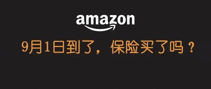 9月1日还没有买亚马逊保险的，还有机会吗？