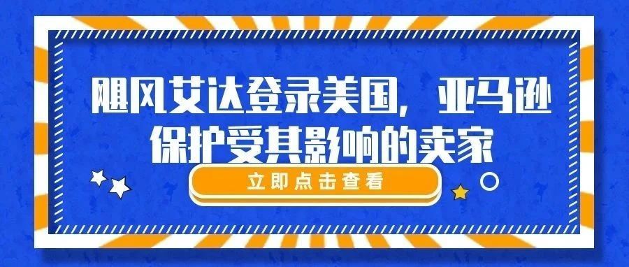 飓风艾达登录美国，亚马逊平台保护受其影响的卖家