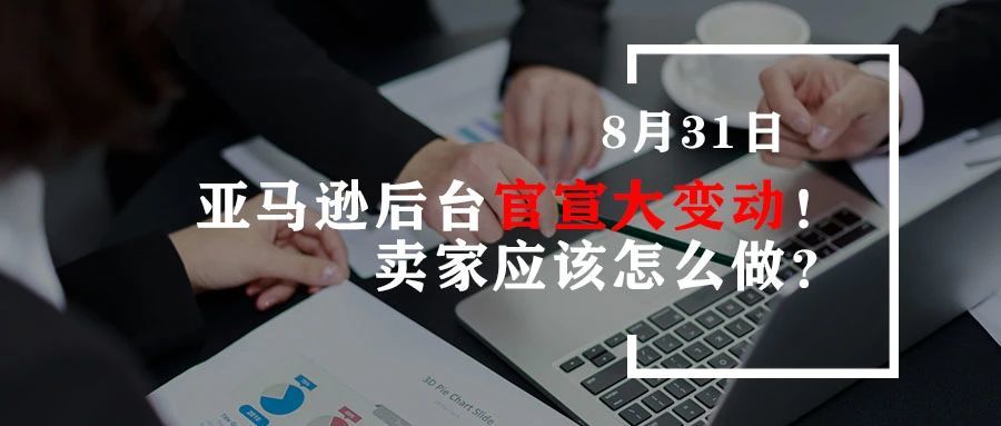 亚马逊后台官宣大变动！卖家应该怎么做？