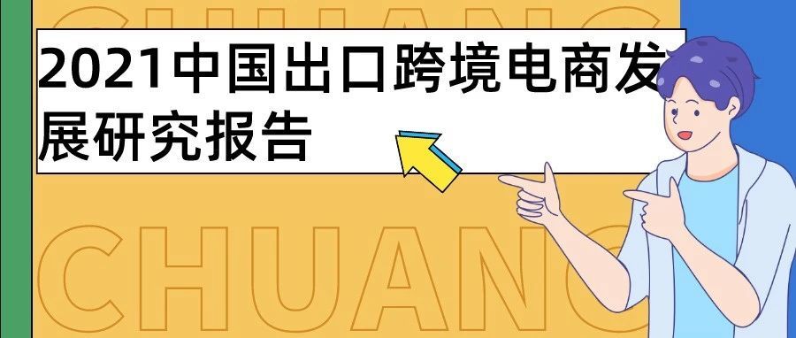 出口跨境电商如日方升，预计2023年交易规模或将突破9万亿元