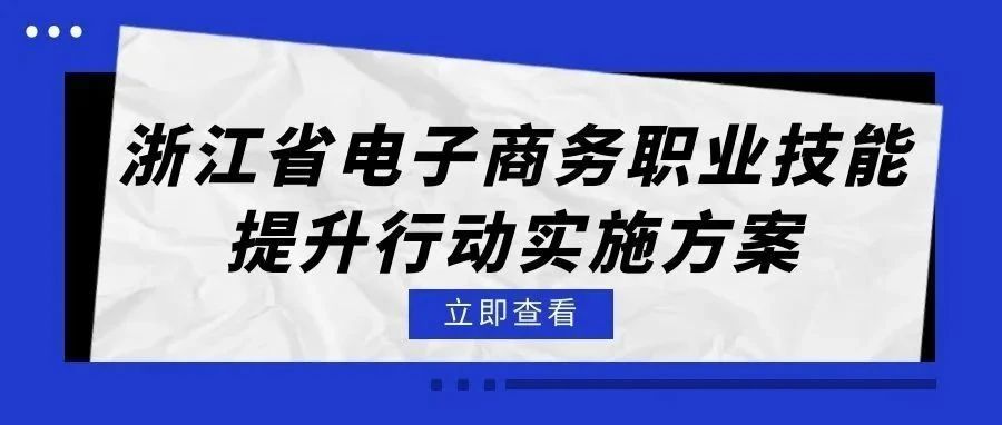 电商从业者看这里！《浙江省电子商务职业技能提升行动实施方案》来啦