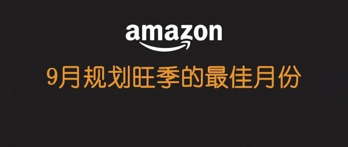​9月，规划旺季最佳月份，奉上3点建议