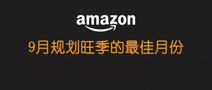 ​9月，规划旺季最佳月份，奉上3点建议