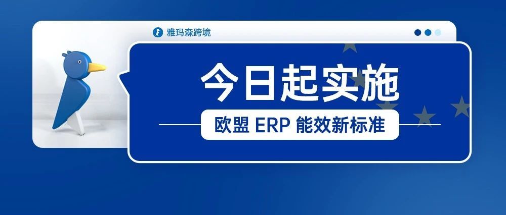 欧盟ERP能效新标准，灯泡和灯具于9月1日起实施！