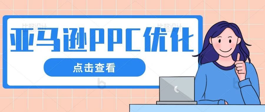 你还在做无效且价格高的亚马逊PPC优化？？？