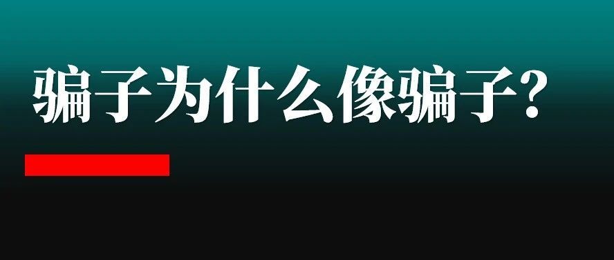 为什么骗子看上去那么像骗子？