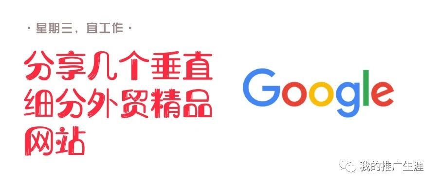 分享几个垂直细分外贸精品网站