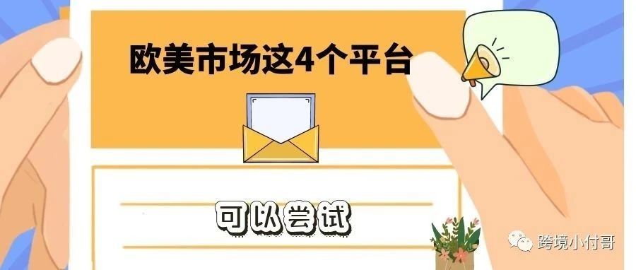 Newegg等欧美的这4个跨境电商新兴平台怎么样？需要哪些入驻条件呢？