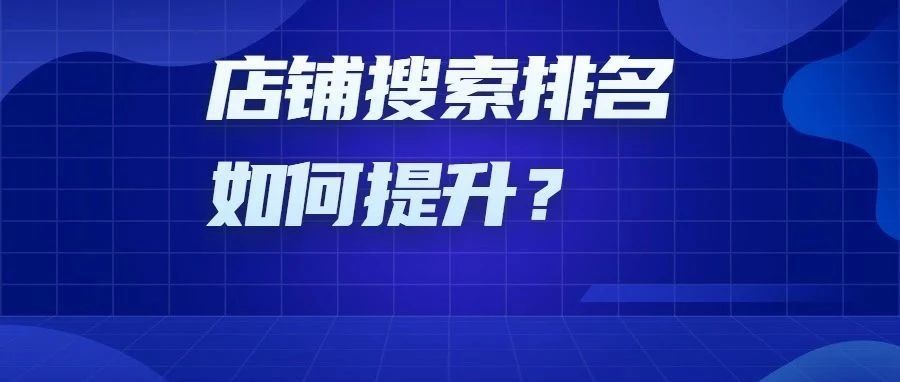 亚马逊搜索中A9算法排名规则是什么？如何提高店铺搜索排名？