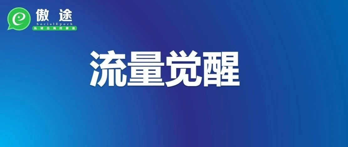 困于平台封号、苦于独立站流量，跨境电商人当真无路可走？