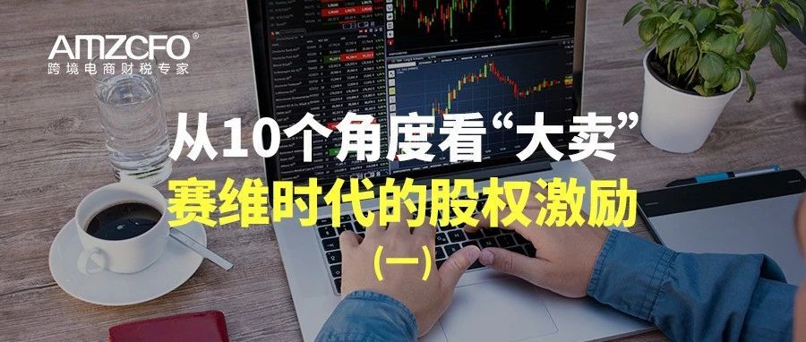 从10个角度看“大卖”赛维时代的股权激励（一）