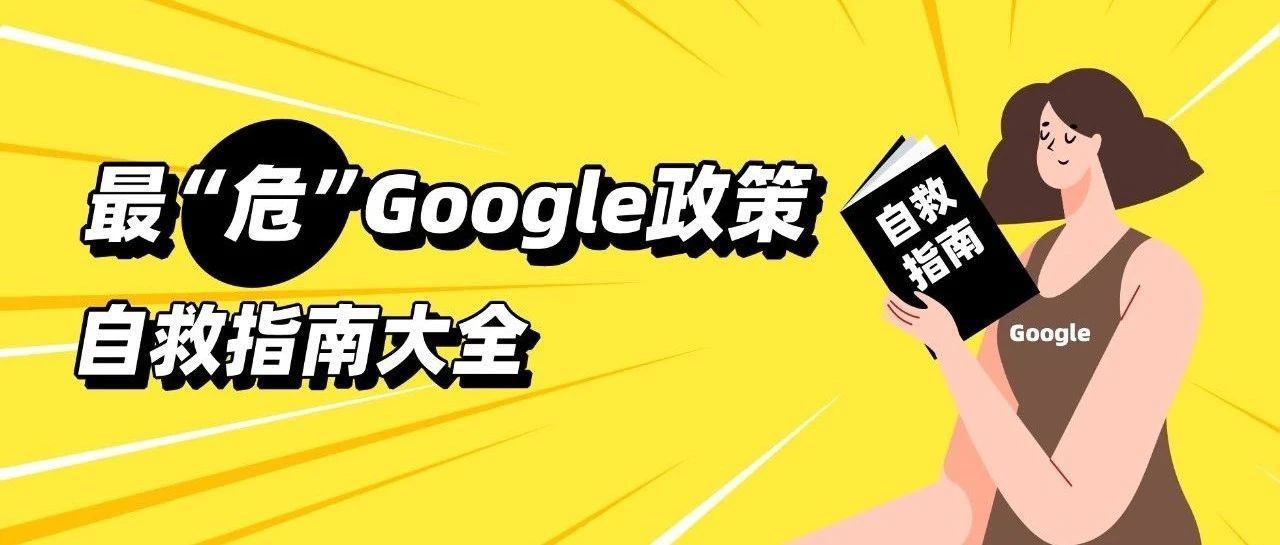 最“危”Google政策+自救指南大全，跑赢广告的一手资源奉上