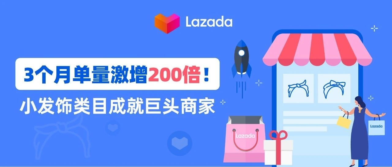 3个月单量激增200倍！小发饰类目成就巨头商家