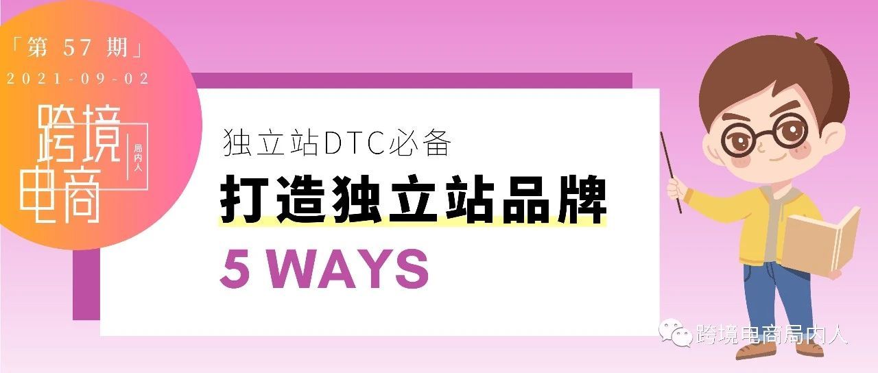 独立站DTC必备：如何打造一个更好的品牌形象？