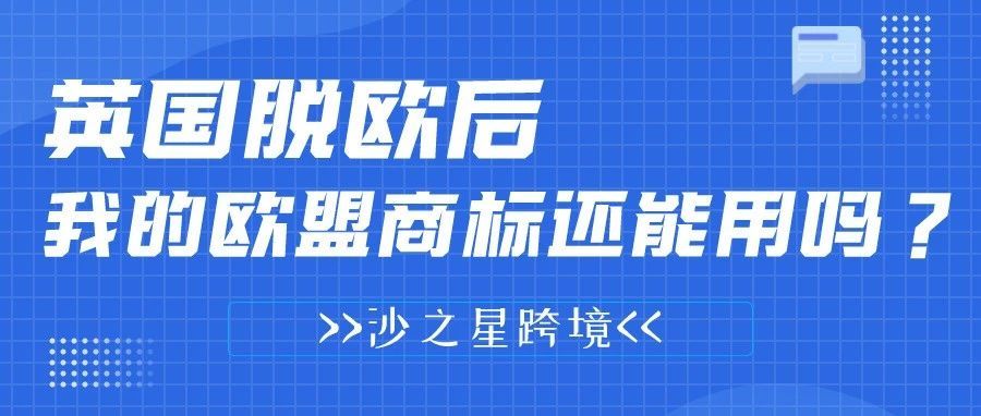 知识产权系列：英国脱欧后，我的欧盟商标还能用吗？