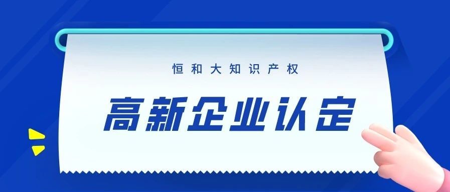 企业为什么要申请高新认定？认定成功的好处有哪些？