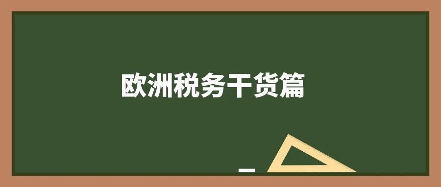 税改后 |必知的欧盟27国VAT税率