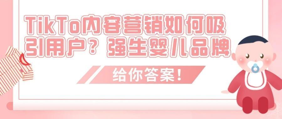 TikTok内容营销如何吸引用户？强生婴儿品牌给你答案！