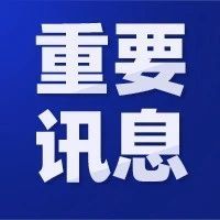 商务部新闻发布会：帮助企业加快发展外贸新业态新模式，推动海外仓网络发展