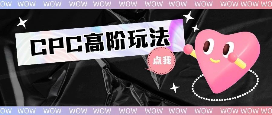 别再赔钱了！亚马逊CPC广告高阶玩法分享