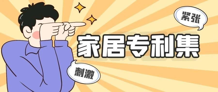 家居类专利汇总，顺便简单讲讲产品和专利不一样也会侵权的两种情形！