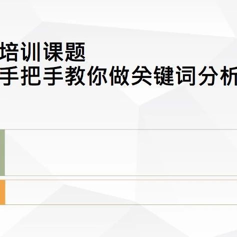 关键词筛选系统性方法内部培训资料