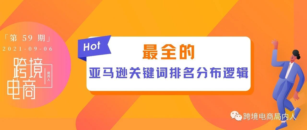 你有没有彻底搞懂亚马逊的关键词排名？