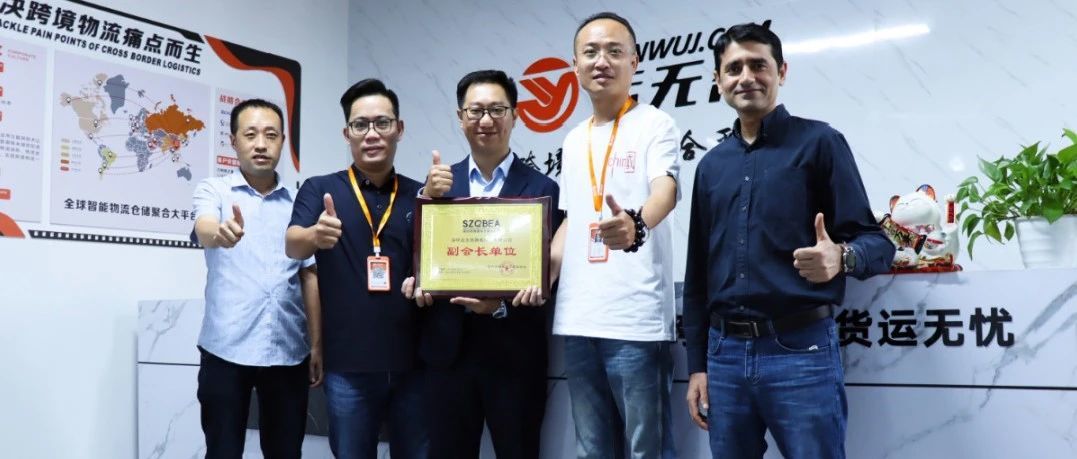 运无界正式成为深圳市跨境电子商务协会副会长单位！