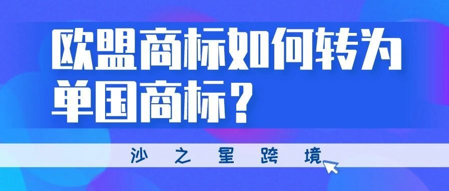 知识产权系列：欧盟商标如何转为单国商标