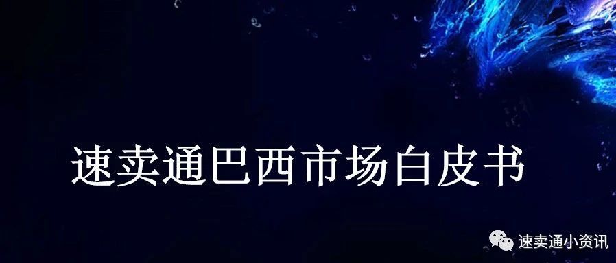 速卖通官方首次公开发布巴西市场白皮书！2亿巴西人为中国制造疯狂！