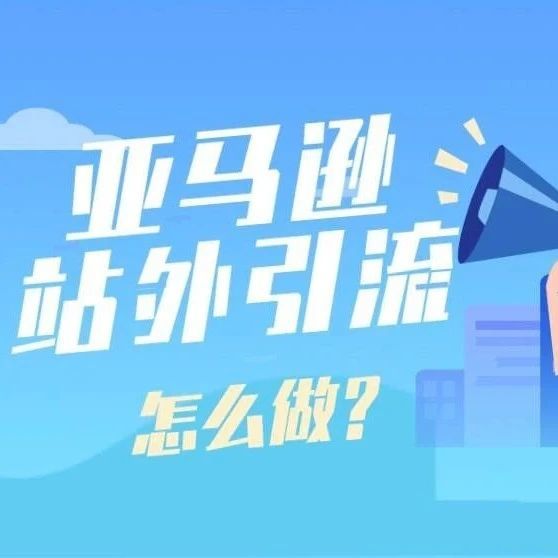 亚马逊站外精准引流推广实操