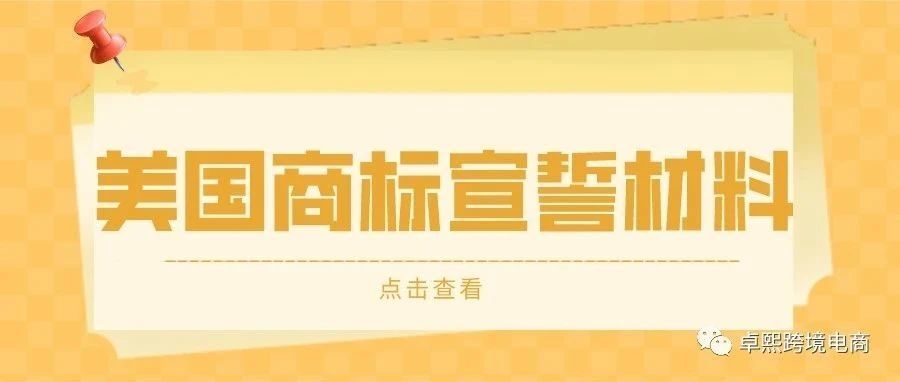 美国商标什么情况需要宣誓，你知道吗？